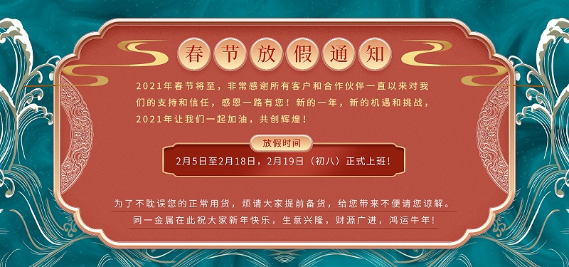 91香蕉APP下载网址金属2021年春节放假通知