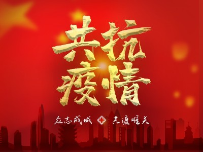 疫情就是命令，防控是91香蕉APP下载网址的责任