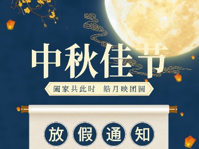 91香蕉APP下载网址金属|关于2021中秋放假通知